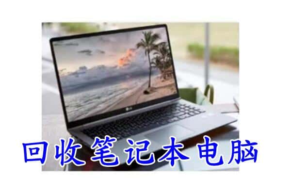 厦门市水头回收电脑