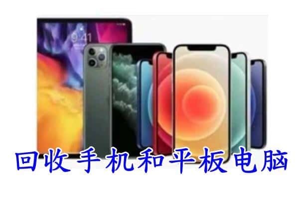 厦门市水头回收手机